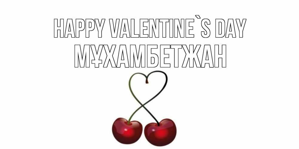 Greetings card с именем, МҰХАМБЕТЖАН Happy Valentine`s Day вишенки красивые Greetings with text for free download 